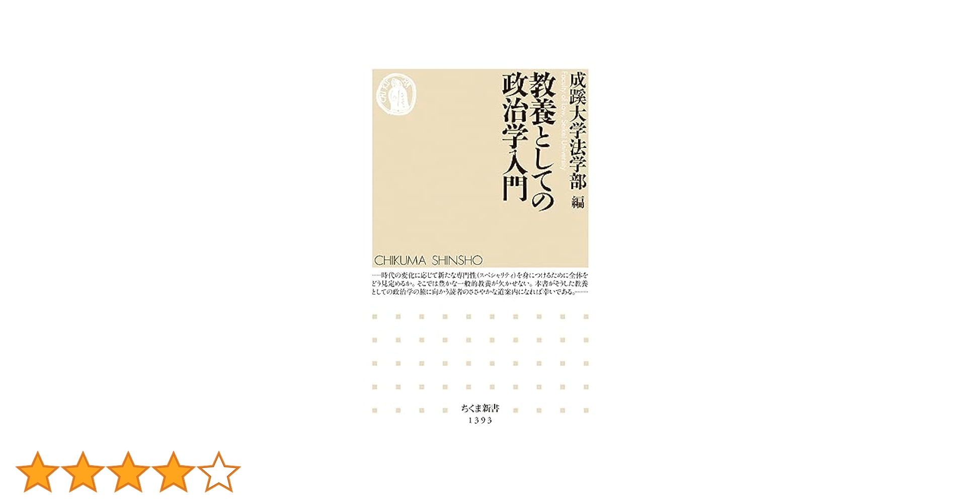 教養としての政治学入門 (ちくま新書) Amazon.co.jp: 教養としての政治学入門 (ちくま新書) eBook